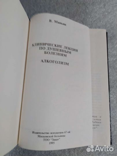 Маньян В. Алкоголизм. Клинические лекции