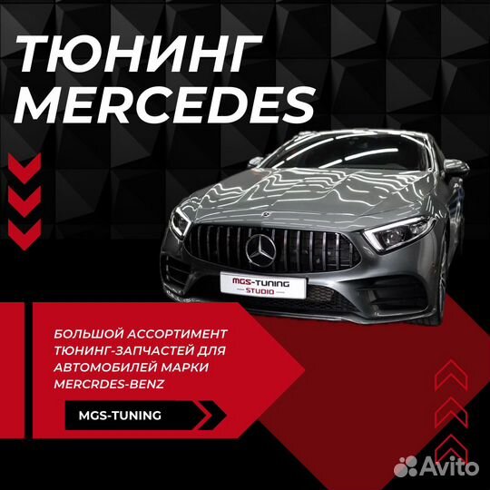 Все для тюнинга Mercedes