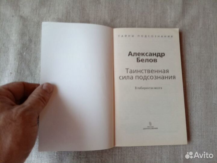 Александр Белов. Таинственная сила подсознания. В