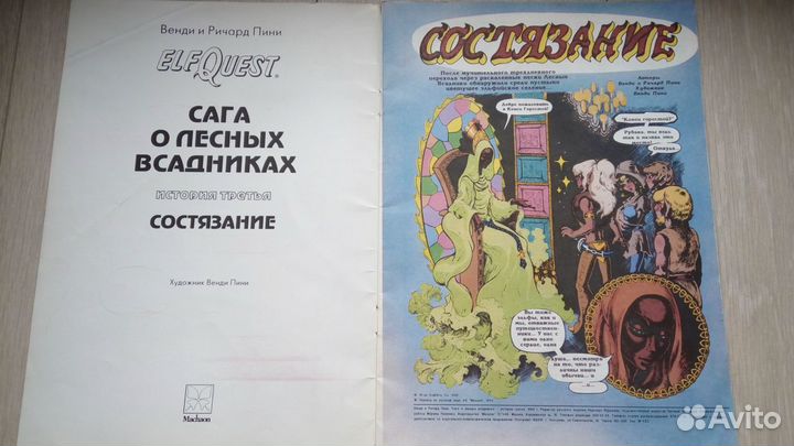 Комикс Elfquest Состязание