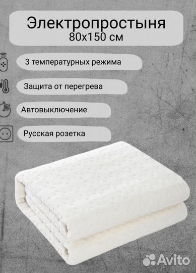 Электропростынь