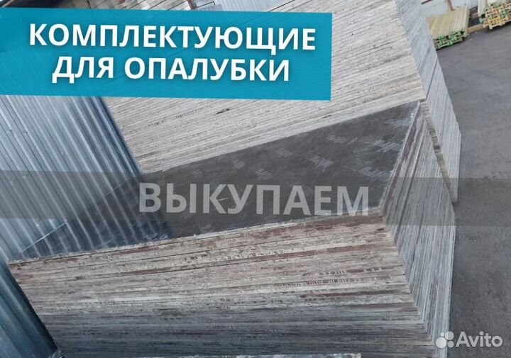 Комплектующие для опалубки выкуп