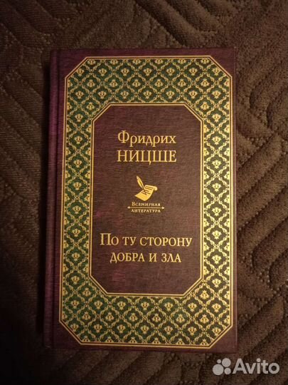 По ту сторону добра и зла