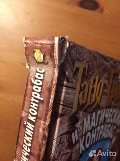 Таня Гроттер