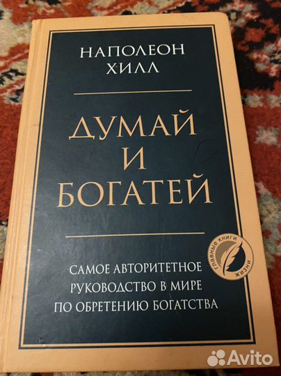 Книга думай и богатей Наполеон Хилл