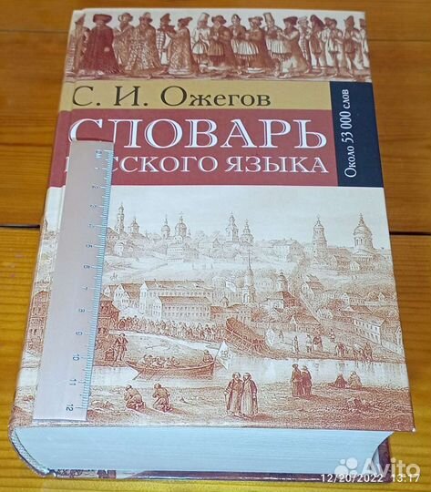 Словарь русского языка. С. И. Ожегов. 53 000 слов