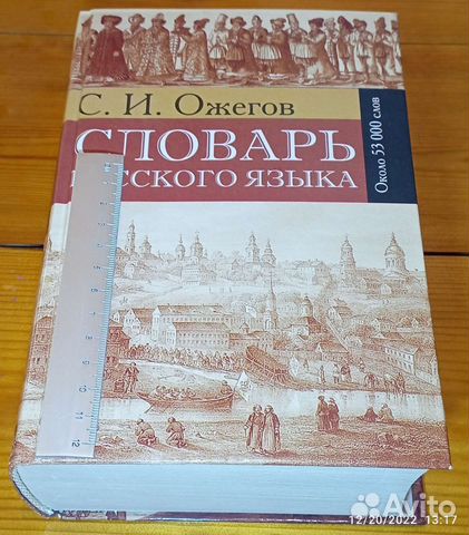 Словарь русского языка. С. И. Ожегов. 53 000 слов
