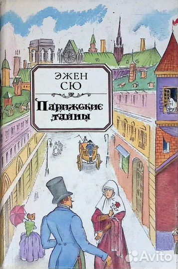Эжен Сю. Парижские тайны. Два тома
