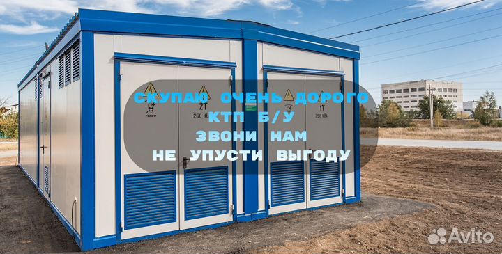 Комплектная Трансформаторная Подстанция Б/У