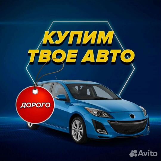 Выкуп автомобилей