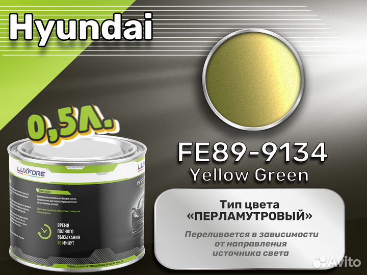 Краска Luxfore 0,5л. (Hyundai FE89-9134 Yellow Green)