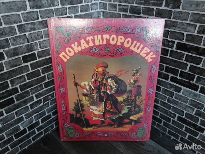 Покатигорошек