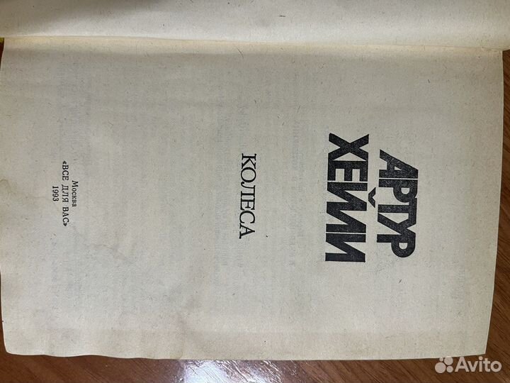 Книги Артур Хейли