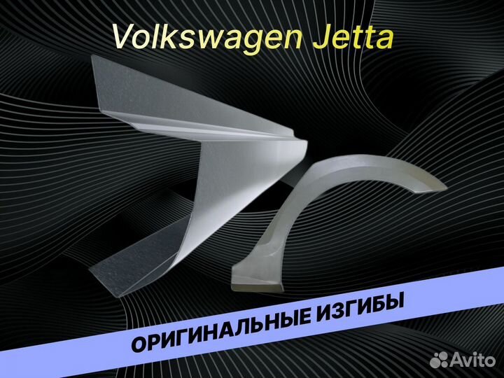 Пороги на Volkswagen Jetta ремонтные кузовные