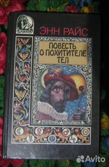 Книги Энн Райс