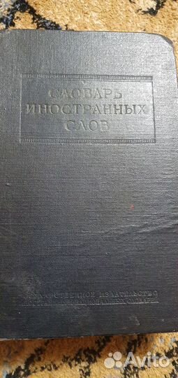 Словарь иностранных слов 1954 г