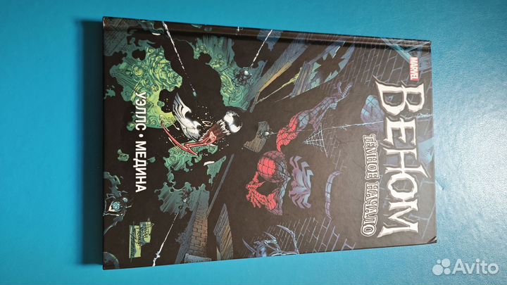 Веном Темное начало. Комикс