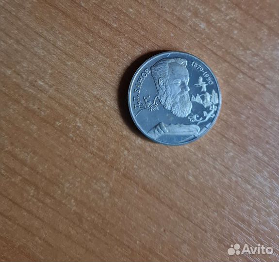 Два рубля 1994 серебро Бажов