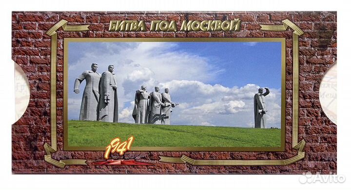 Сувенирный набор № 820. Битва под Москвой