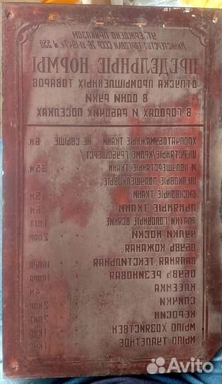 Табличка СССР 1947 г. «Предельные нормы» RRR