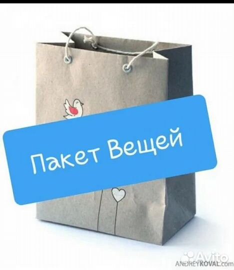 Пакет вещей