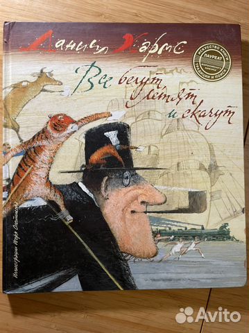 Все бегут, летят и скачут. Хармс