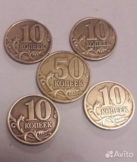 Монеты 10,50 копеек1999и 1998 годов