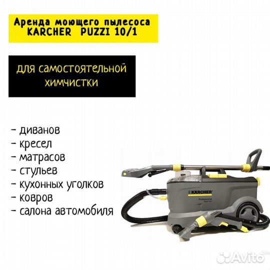 Аренда моющего пылесоса karcher puzzi 10/1