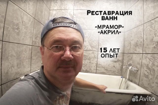 Реставрация ванн жидким акрилом / без посредников в Москве | Услуги | Авито