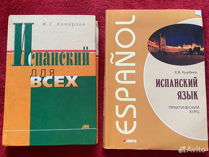 Испанский язык книги