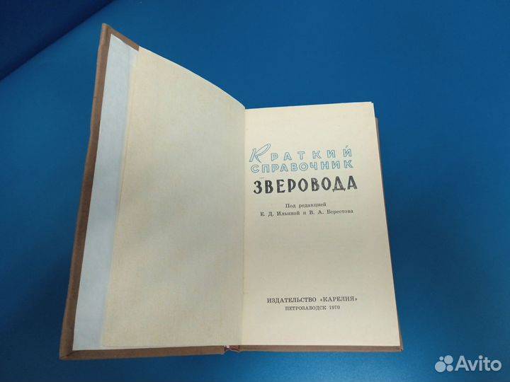 Книга Краткий справочник зверовода 1970