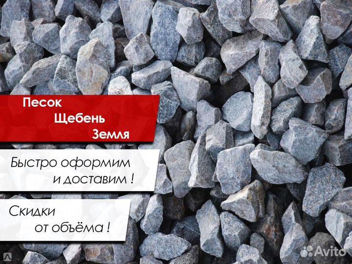 Щебень, песок, чернозем