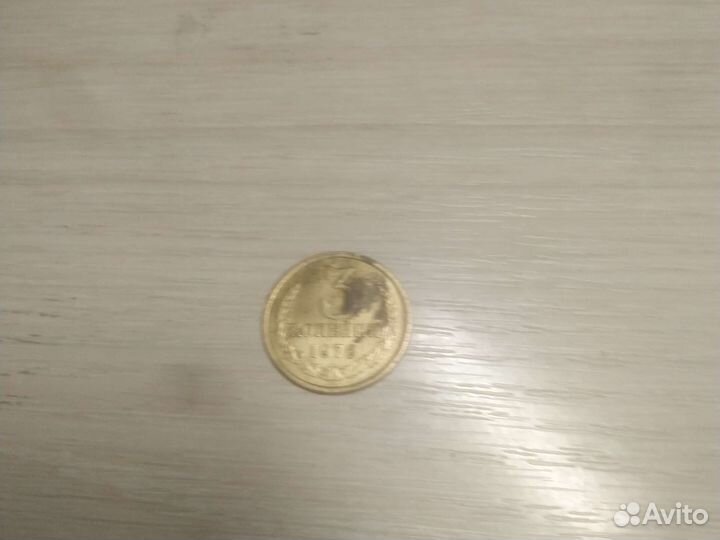 3 копейки 1978 года