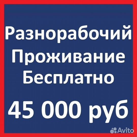 Разнорабочий с проживанием