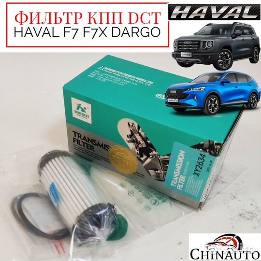 Фильтр АКПП DCT Haval Jolion F7 F7x Dargo