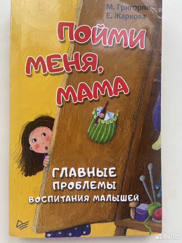 Книга Пойми меня, мама