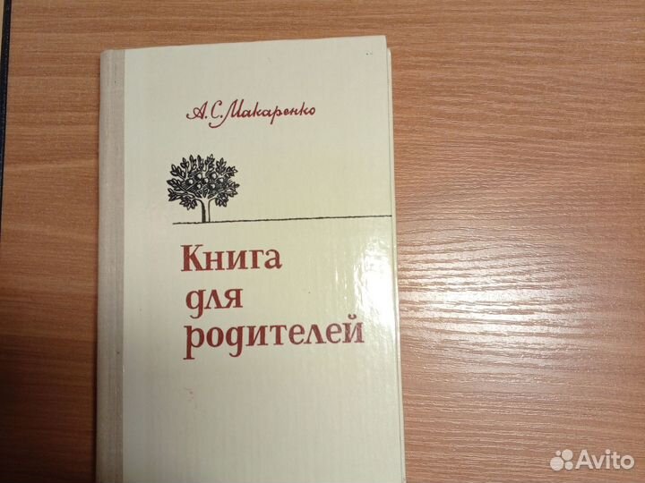 А. С. Макаренко. Книга для родителей