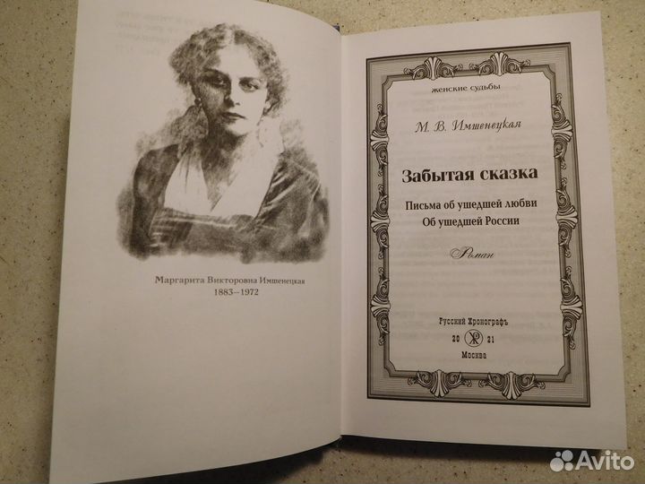 Забытая сказка. М.В. Имшенецкая