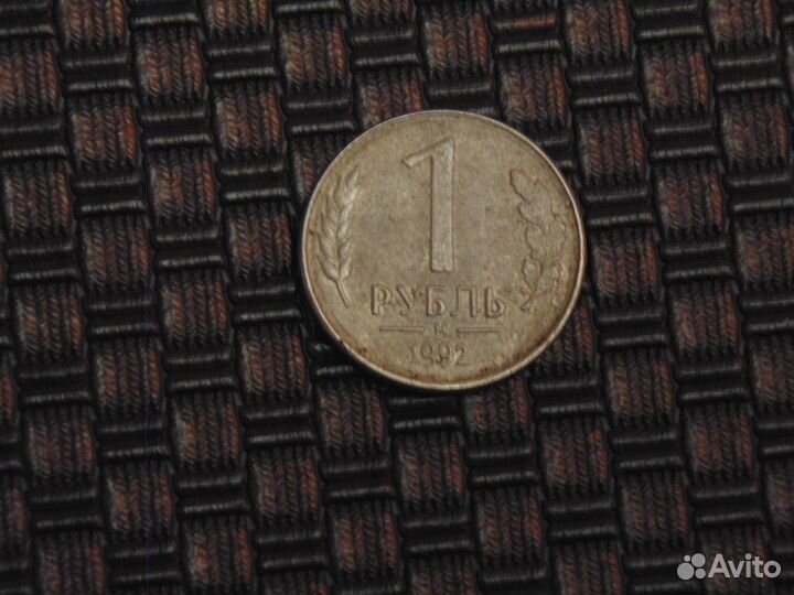 1 рубль 1992 года -редкий брак