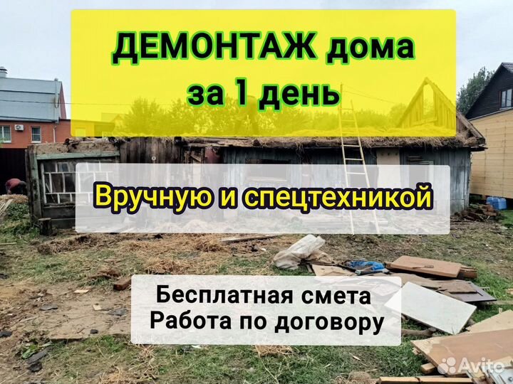 Снос/Демонтаж домов, строений в Домодедово