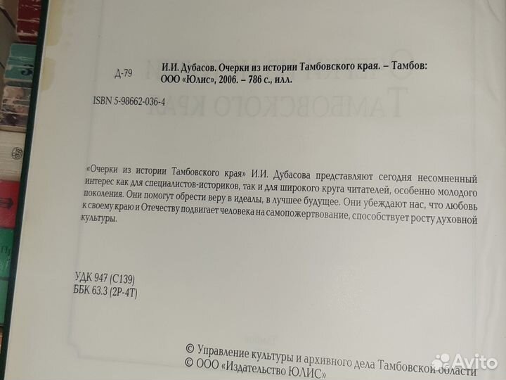 Очерки из истории Тамбовского края И. И. Дубасов