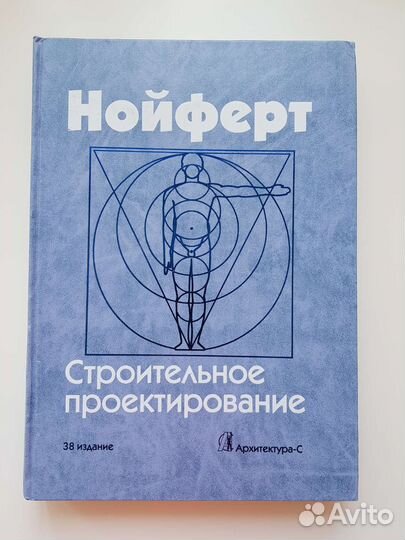 Нойферт. Строительное проектирование
