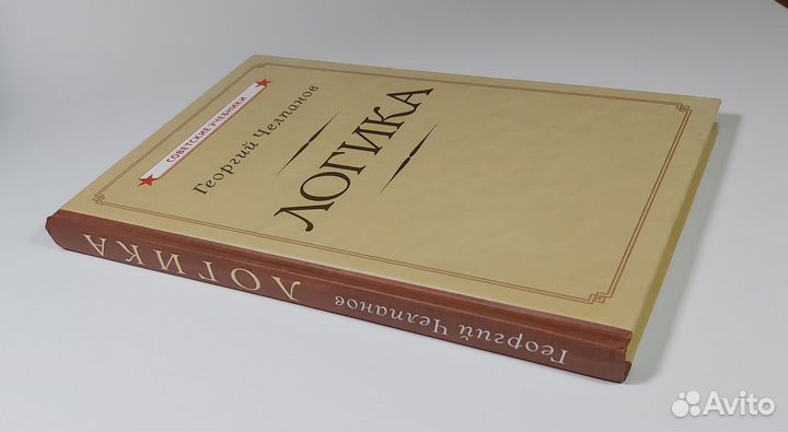 Учебник Логика Царский Челпанов переиздание