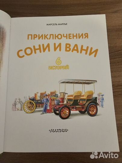 Детская книга приключения Сони и Вани