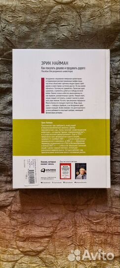 Книга Эрик Найман про инвестиции