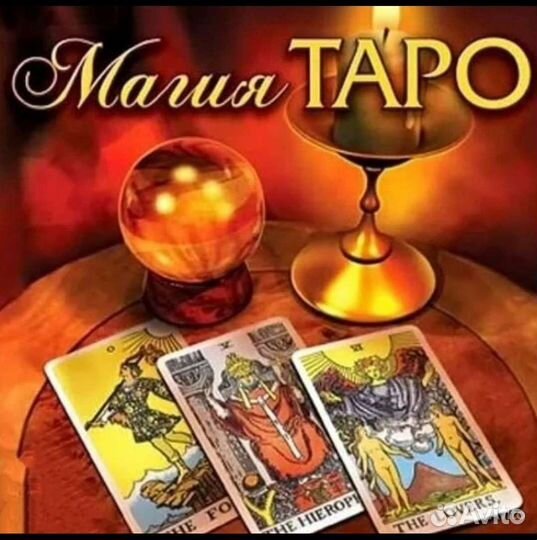 Гадание на картах Таро