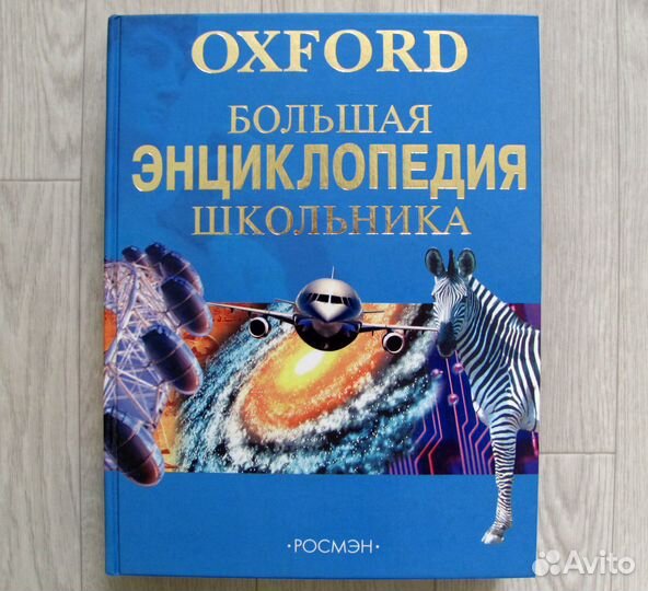 Большая энциклопедия школьника Oxford Росмэн.Новая