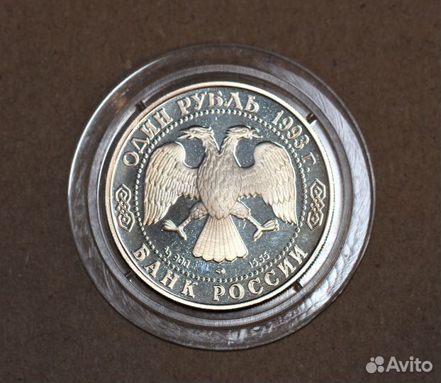 1 рубль 1993 года Рыбный Филин лмд Серебро оригина