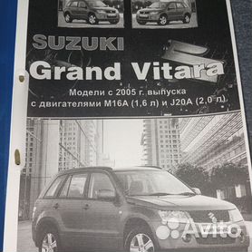 Ремонт Suzuki Grand Vitara (Сузуки Гранд Витара)