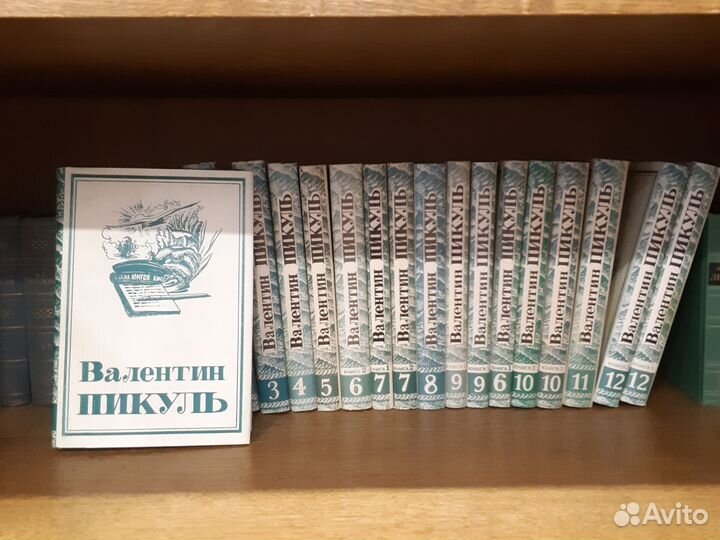 Пикуль Валентин. Собрание сочинений в 22т/28кн